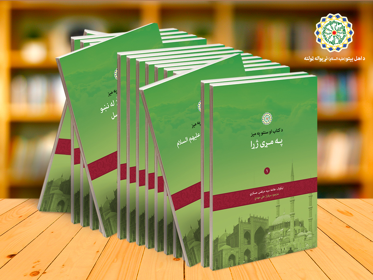 انتشار مجموعه "علی مائده الکتاب و السنه" در افغانستان