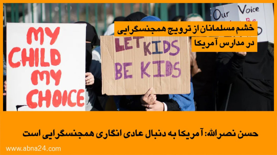 ویدیو / خشم مسلمانان از ترویج همجنس‌گرایی در مدارس آمریکا