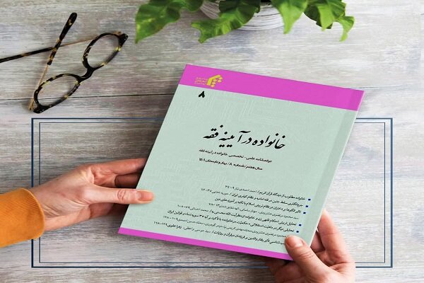 انتشار هشتمین شماره نشریه «خانواده در آیینه فقه»
