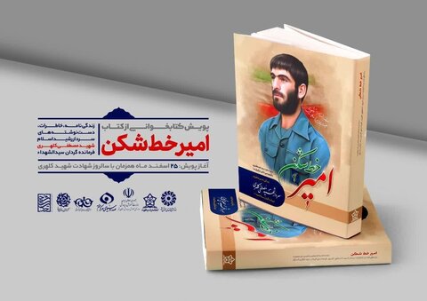 ویژه برنامه روایتگری و معرفی کتاب «امیر خط شکن» برگزار می‌شود