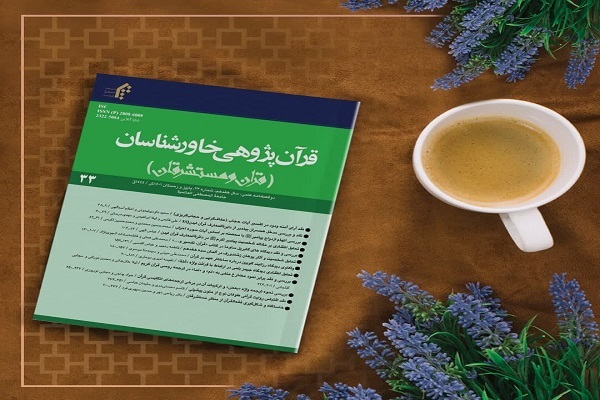 سی‌و سومین شماره نشریه «قرآن‌پژوهی خاورشناسان» منتشر شد