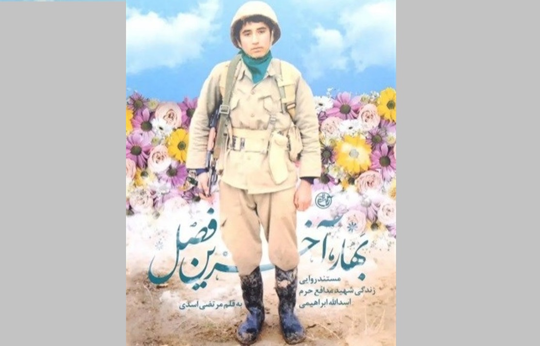 کتاب «بهار آخرین فصل»؛ خاطرات اسد الله ابراهیمی