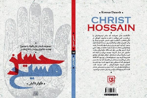 کتاب «حسینِ مسیح»؛ داستان های کوتاه عاشورایی