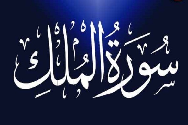 Poder y soberanía absoluta de Dios en Sura Al-Mulk