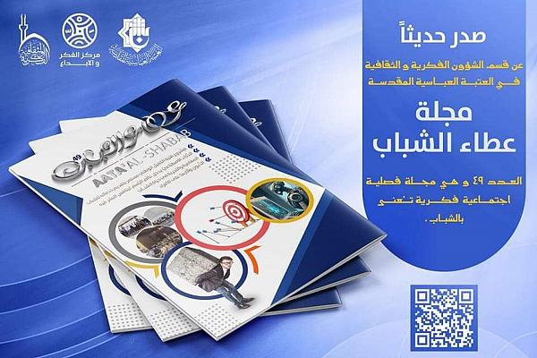 إصدار عدد جديد من مجلة (عطاء الشباب)