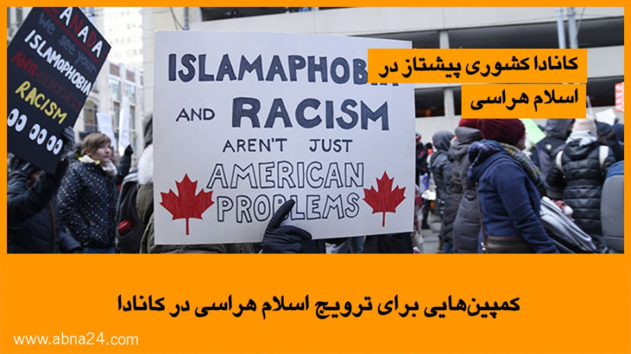 ویدیو / کمپین‌هایی برای ترویج اسلام هراسی در کانادا