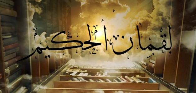 لقمان الحكيم ووصاياه الأبوية