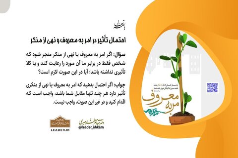 حکم شرعی احتمال تأثیر در امر به معروف و نهی از منکر