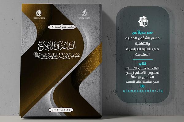 اصدار كتاب تحت عنوان: "البلاغة في الإبلاغ نصوصُ الإمامِ زين العابدين عليه السلام"