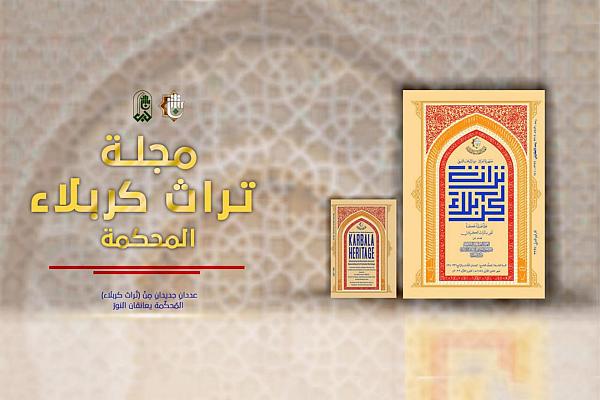 اصدار عددَين جديدَين من مجلّة تراث كربلاء المحكّمة