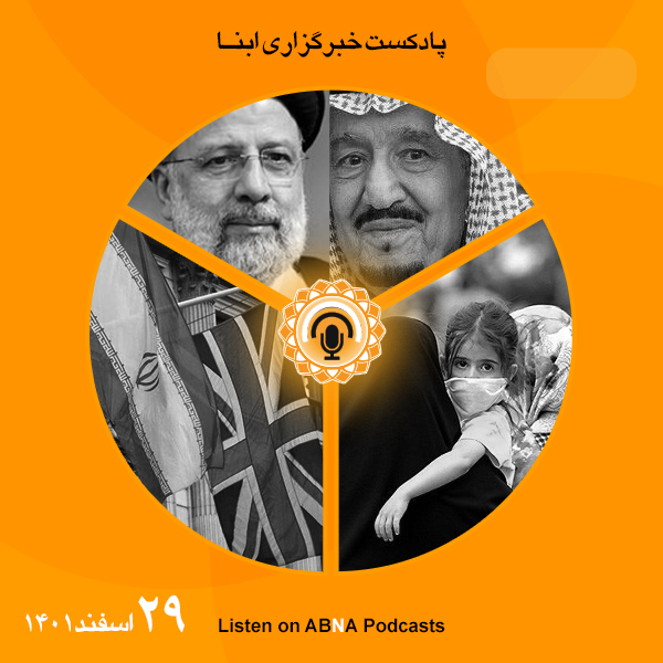 پادکست مهم‌ترین اخبار ابنا فارسی ــ 29 اسفند 1401