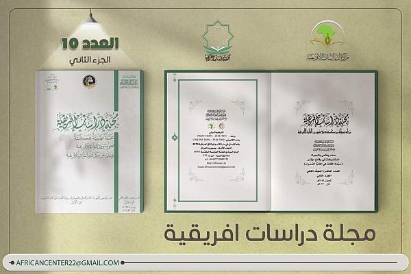 إصدار العدد العاشر من مجلة دراسات افريقية الفصلية المحكمة