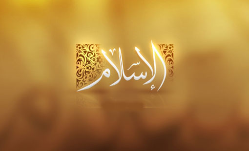 الإسلام دين دقيق في توازنه