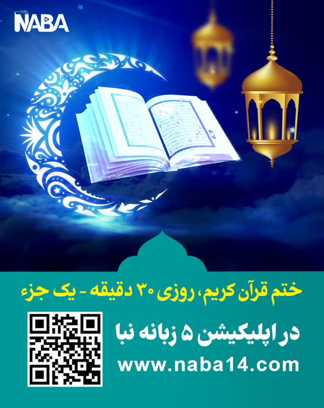 فراهم شدن امکان جزء خوانی قرآن کریم در اپلیکیشن نبأ 