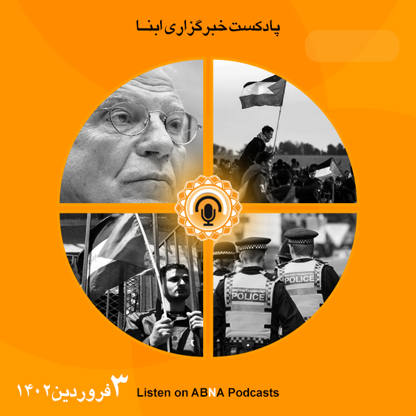 پادکست مهم‌ترین اخبار ابنا فارسی ــ سوم فروردین 1402