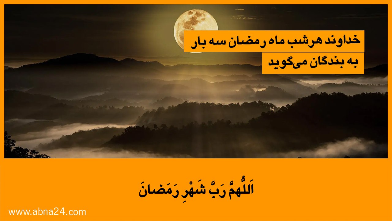 ویدیو / اللهم رب شهر رمضان 