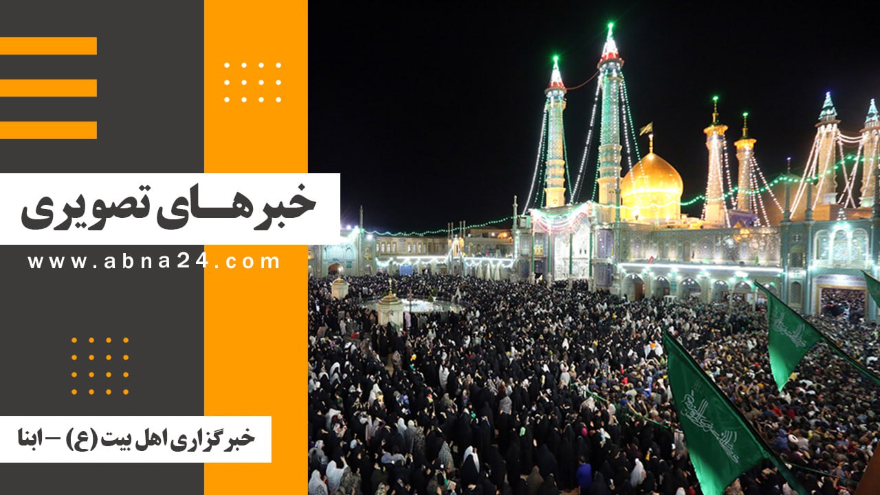 خبرهای تصویری برگزیده جهان اسلام و تشیع