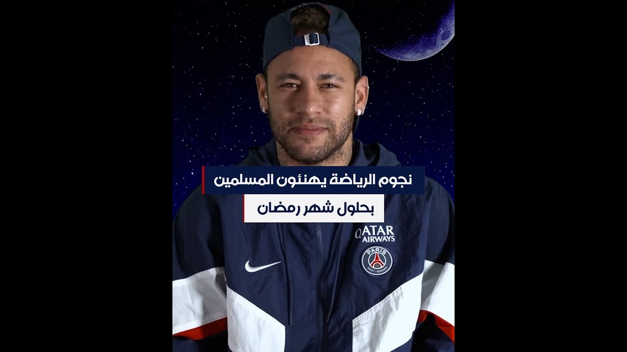 ویدیو/ تبریک فرارسیدن ماه رمضان توسط ستاره‌های فوتبال