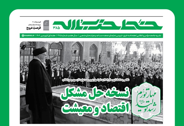 انتشار شماره  ۳۸۵ نشریه "خط حزب‌الله" با عنوان "نسخه حل مشکل اقتصاد و معیشت"