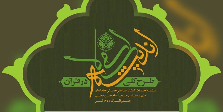 «طرح کلی اندیشه اسلامی در قرآن» به چاپ چهلم رسید