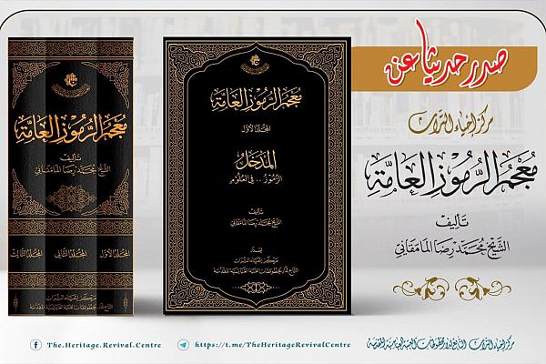 إصدار كتاب تحت عنوان: "معجم الرموز العامّة"