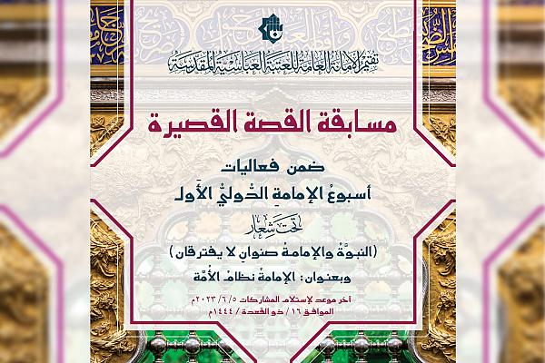 الإعلان عن شروط المشاركة في مسابقة القصة القصيرة ضمن مهرجان أسبوع الإمامة