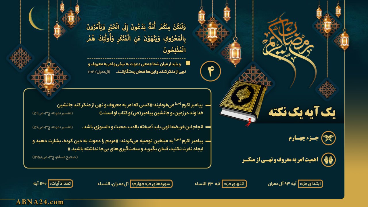 اینفوگرافی/ یک آیه یک نکته - جزء چهارم