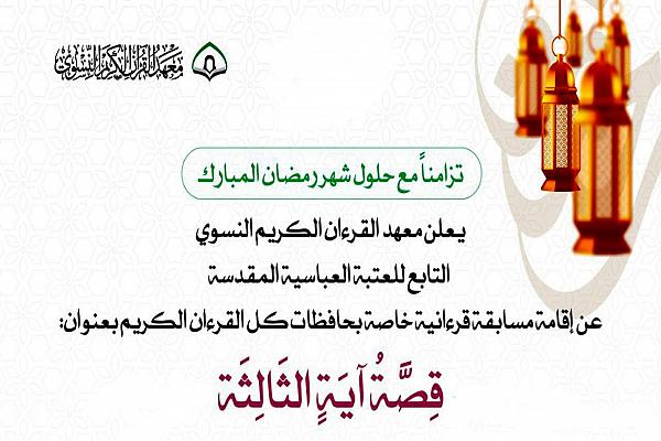 انطلاق مسابقة (قصة آية) بنسختها الثالثة