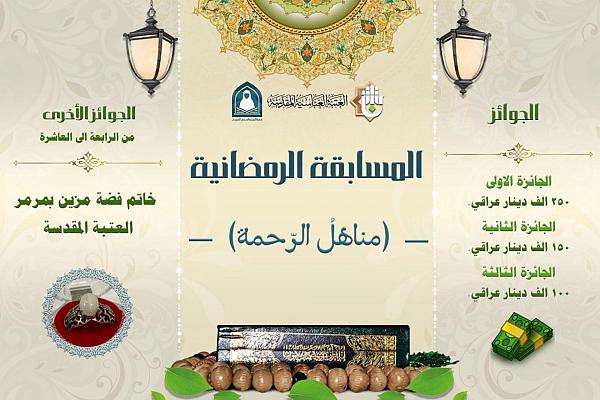 إطلاق مسابقة (مناهل الرحمة) الالكترونية