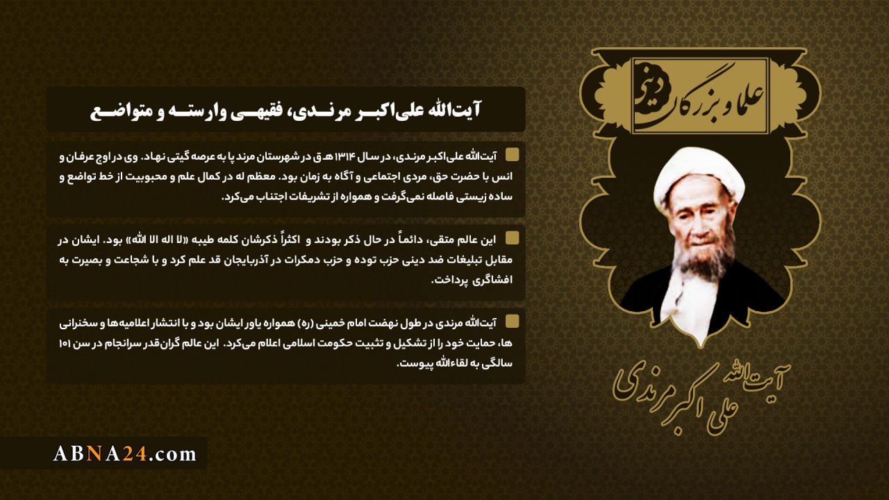 اینفوگرافی/ آیت‌الله علی‌اکبر مرندی، فقیهی وارسته و متواضع