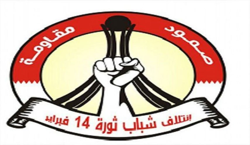 حركة 14 فبراير البحرينية: تحالف العدوان مُني بهزيمة كبيرة وتفكك ولم يستطيع تحقيق أهدافه التي رفعها 
