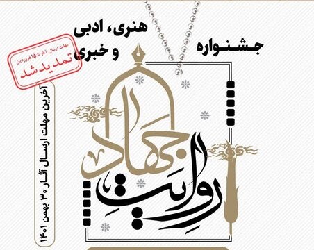 مهلت ارسال آثار به جشنواره "روایت جهاد" در قم تمدید شد