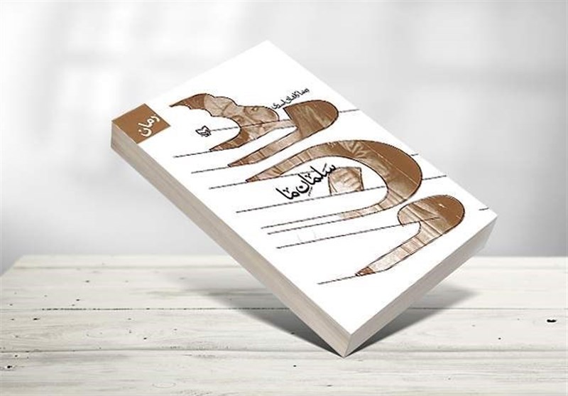 کتاب «سلمان ما»؛ اسلام با علاقه در میان ایرانی‌ها جا گرفت یا با زور شمشیر؟