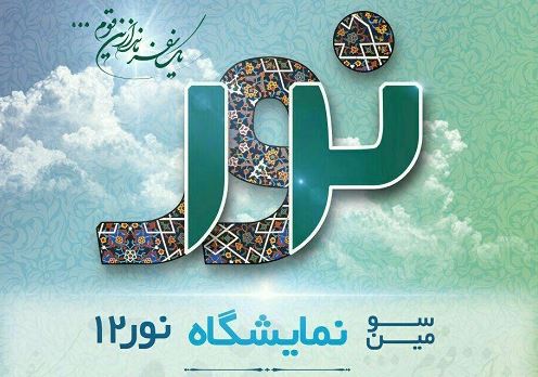 نمایشگاه فرهنگی مهدوی «نور ۱۲» در گرگان برپا می‌شود