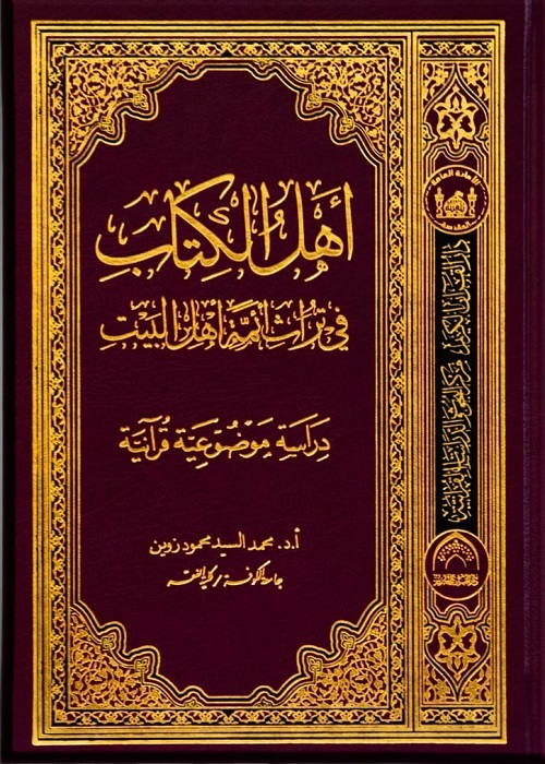 إصدار كتاب تحت عنوان "أهل الكتاب في تراث أئمة أهل البيت (ع)" 