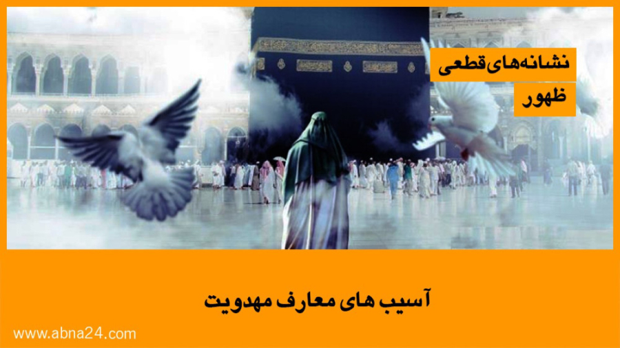 ویدیو / آسیب های معارف مهدویت