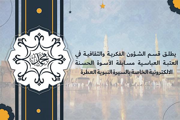 إطلاق مسابقة الاسوة الحسنة الالكترونية