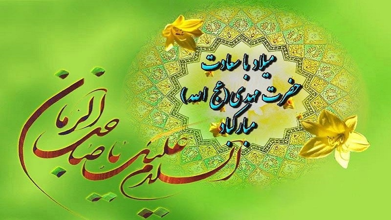 Hz. Mehdi -as-ın veladet yıldönümü
