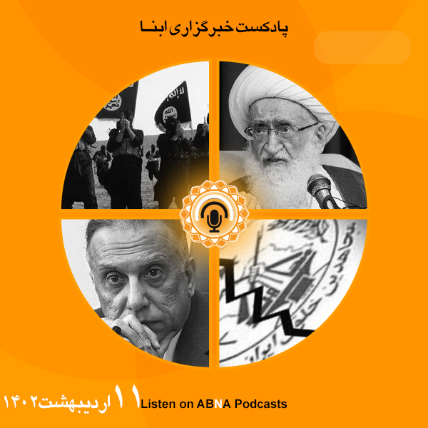 پادکست مهم‌ترین اخبار ابنا فارسی ــ 11 اردیبهشت 1402