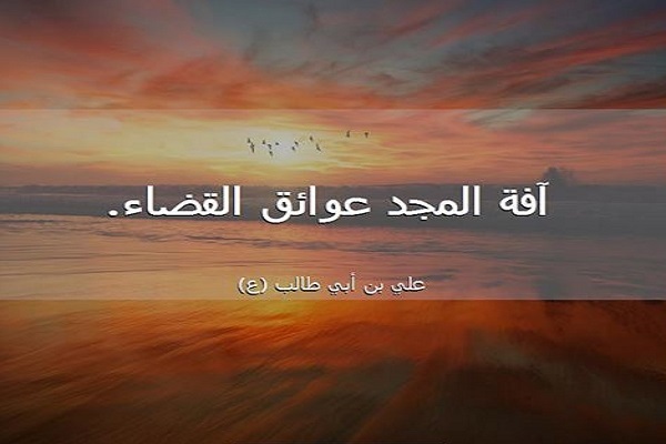 الأخلاق والتقوى والعمل الصالح هي مراقي الإنسان نحو المجد
