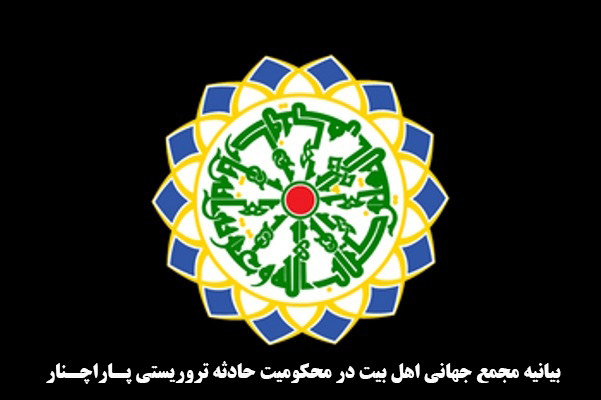 AhlulBayt (a.s.) World Assembly denounces terrorist attack in Parachinar