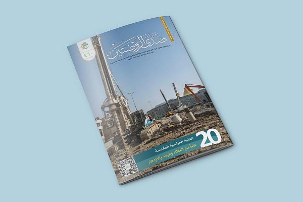 إصدار العدد (460) من مجلّة صدى الروضتين