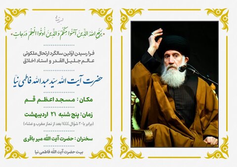 برگزاری اولین سالگرد ارتحال استاد "فاطمی نیا" در قم 