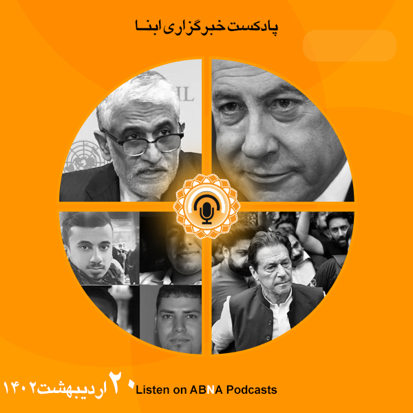 پادکست مهم‌ترین اخبار ابنا فارسی ــ 20 اردیبهشت 1402