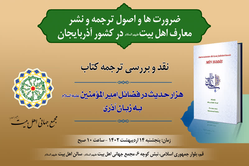 Seminar “Necessities and Principles of Translation and Publication of the AhlulBayt (a.s.) Teachings in Azerbaijan” to be held