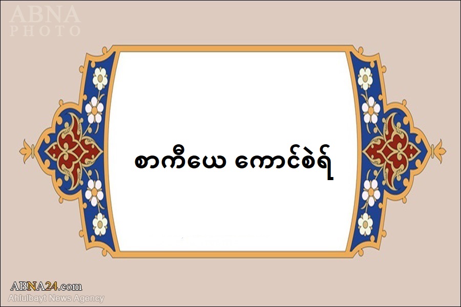 စာကီယေ ကောင်စဲရ် ၏ အဓိပ္ပာယ် ဆိုလိုချက် မှာ အဘယ်နည်း ? 