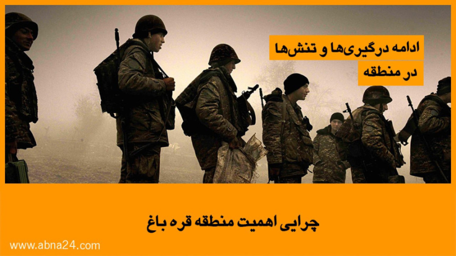 ویدیو | چرایی اهمیت منطقه قره‌باغ