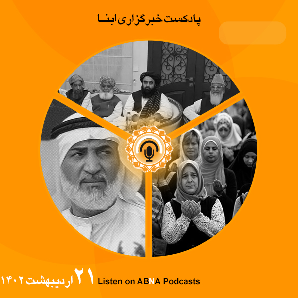 پادکست مهم‌ترین اخبار ابنا فارسی ــ 21 اردیبهشت 1402