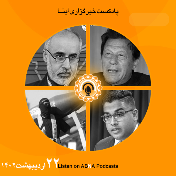 پادکست مهم‌ترین اخبار ابنا فارسی ــ 22 اردیبهشت 1402