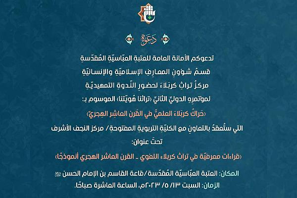 دعوة للمشاركة في الندوة التمهيديّة لمؤتمر العتبة العباسية الدولي تحت عنوان (تراثنا هويتنا)